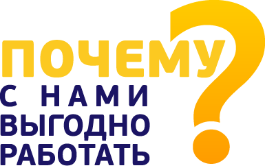 Нам это не выгодно. С нами выгодно. Почему выгодно работать с нами. Почему с нами выгодно. С нами выгодно удобно быстро.